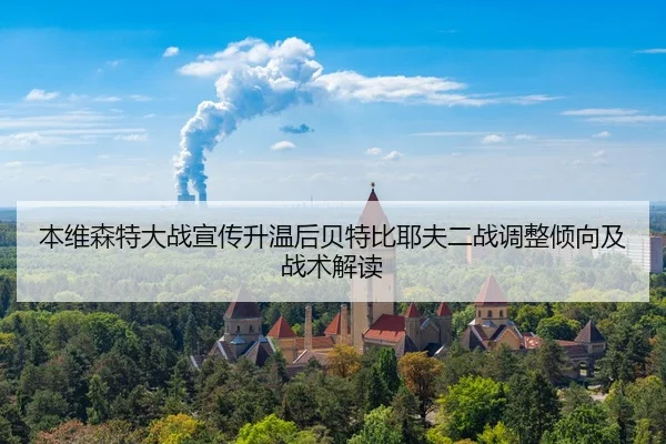 ben-wei-sen-te-da-zhan-xuan-chuan-sheng-wen-hou-bei-te-bi-ye-fu-er-zhan-tiao-zheng-qing-xiang-ji-zhan-shu-jie-du-2-741.jpg