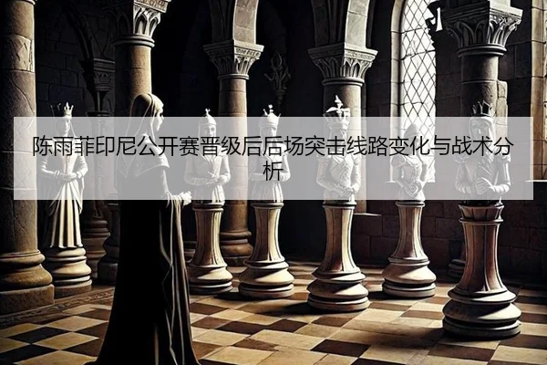 chen-yu-fei-yin-ni-gong-kai-sai-jin-ji-hou-hou-chang-tu-ji-xian-lu-bian-hua-yu-zhan-shu-fen-xi-2-809.jpg