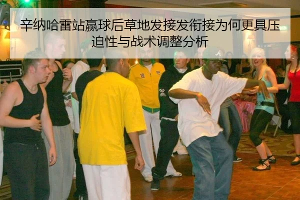 辛纳哈雷站赢球后草地发接发衔接为何更具压迫性与战术调整分析
