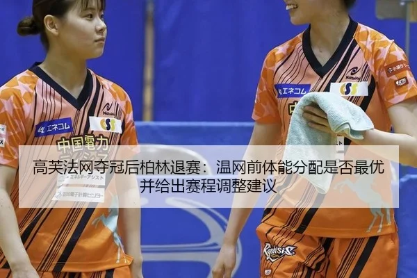 gao-fu-fa-wang-duo-guan-hou-bo-lin-tui-sai-wen-wang-qian-ti-neng-fen-pei-shi-fou-zui-you-bing-gei-chu-sai-cheng-tiao-2-920.jpg